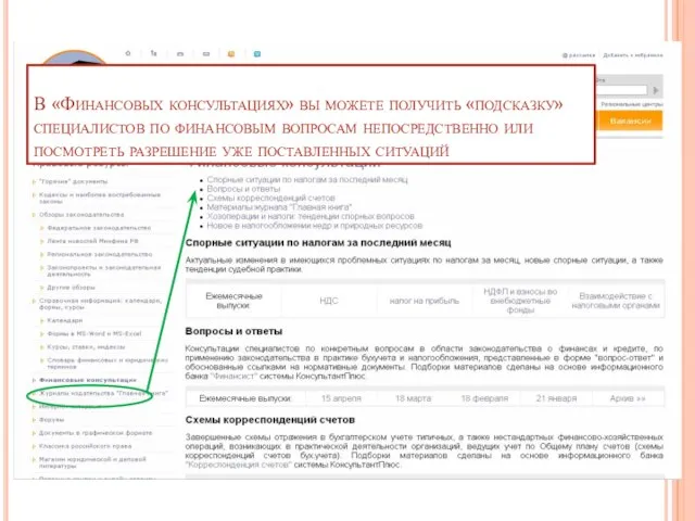 В «Финансовых консультациях» вы можете получить «подсказку» специалистов по финансовым вопросам непосредственно