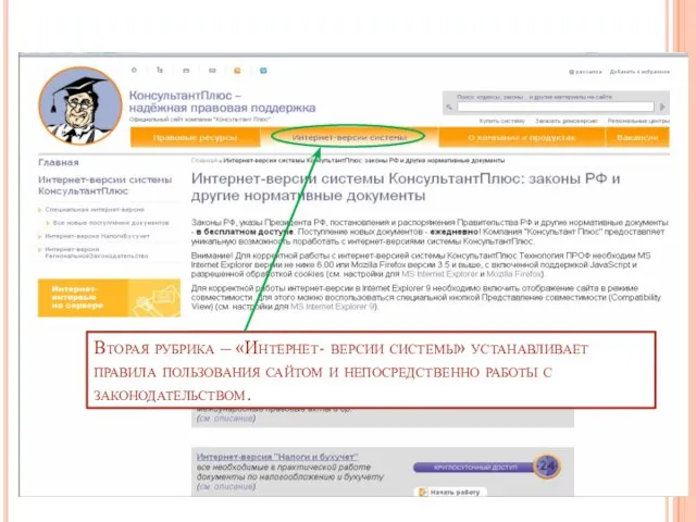 Вторая рубрика – «Интернет- версии системы» устанавливает правила пользования сайтом и непосредственно работы с законодательством.