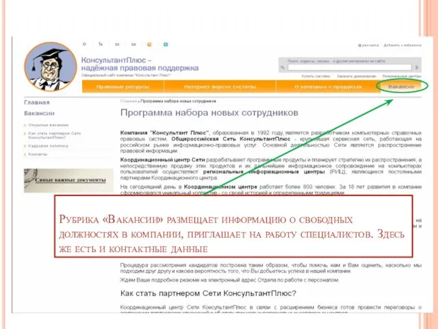 Рубрика «Вакансии» размещает информацию о свободных должностях в компании, приглашает на работу
