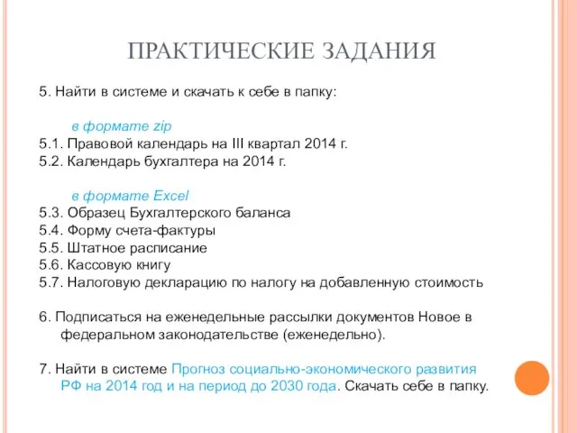 5. Найти в системе и скачать к себе в папку: в формате