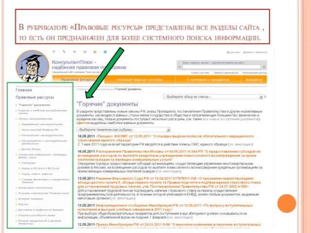 В рубрикаторе «Правовые ресурсы» представлены все разделы сайта , то есть он