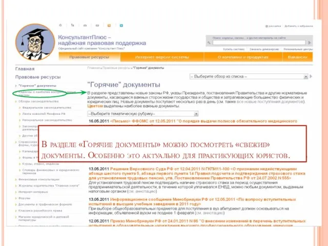 В разделе «Горячие документы» можно посмотреть «свежие» документы. Особенно это актуально для практикующих юристов.