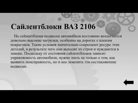 На сайлентблоки подвесок автомобиля постоянно возлагаются довольно высокие нагрузки, особенно на дорогах