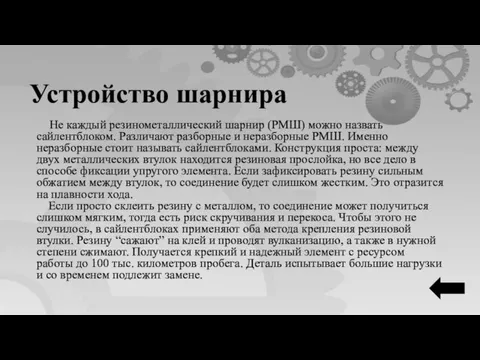 Не каждый резинометаллический шарнир (РМШ) можно назвать сайлентблоком. Различают разборные и неразборные