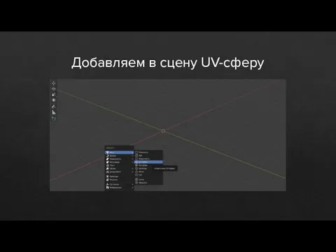 Добавляем в сцену UV-сферу