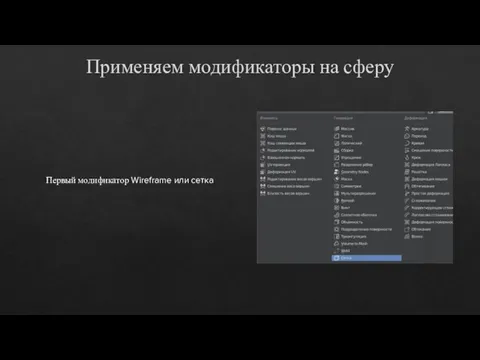 Применяем модификаторы на сферу Первый модификатор Wireframe или сетка