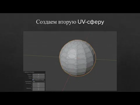 Создаем вторую UV-сферу