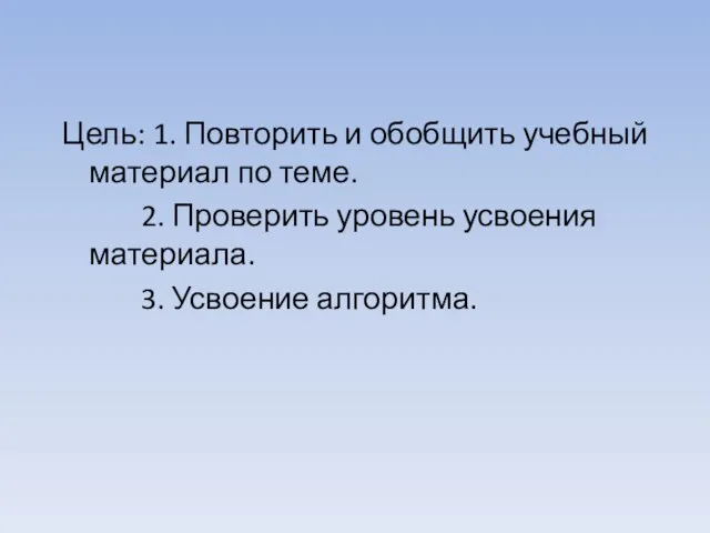 Цель: 1. Повторить и обобщить учебный материал по теме. 2. Проверить уровень