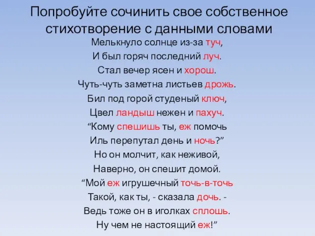 Попробуйте сочинить свое собственное стихотворение с данными словами Мелькнуло солнце из-за туч,