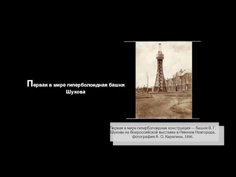 Первая в мире гиперболоидная конструкция — башня В. Г. Шухова на Всероссийской