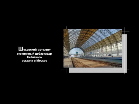 Шуховский металло-стеклянный дебаркадер Киевского вокзала в Москве
