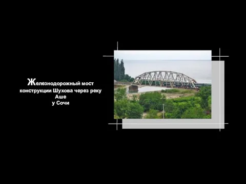 Железнодорожный мост конструкции Шухова через реку Аше у Сочи