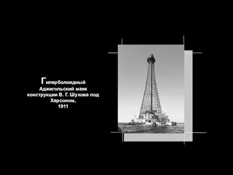 Гиперболоидный Аджигольский маяк конструкции В. Г. Шухова под Херсоном, 1911