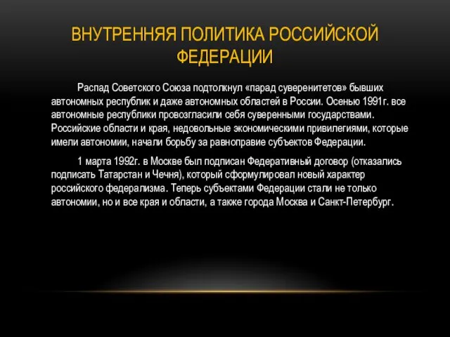 ВНУТРЕННЯЯ ПОЛИТИКА РОССИЙСКОЙ ФЕДЕРАЦИИ Распад Советского Союза подтолкнул «парад суверенитетов» бывших автономных