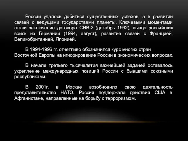 России удалось добиться существенных успехов, а в развитии связей с ведущими государствами