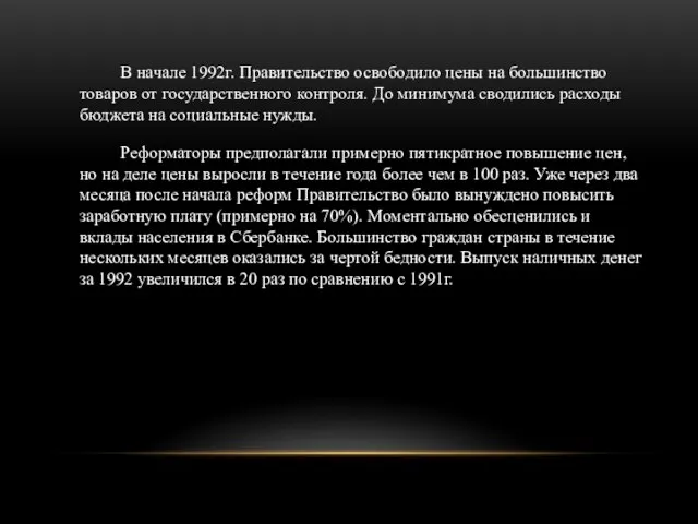 В начале 1992г. Правительство освободило цены на большинство товаров от государственного контроля.