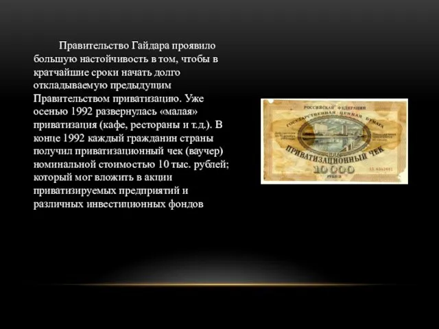 Правительство Гайдара проявило большую настойчивость в том, чтобы в кратчайшие сроки начать