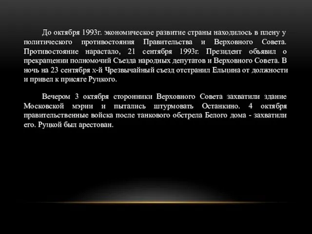 До октября 1993г. экономическое развитие страны находилось в плену у политического противостояния