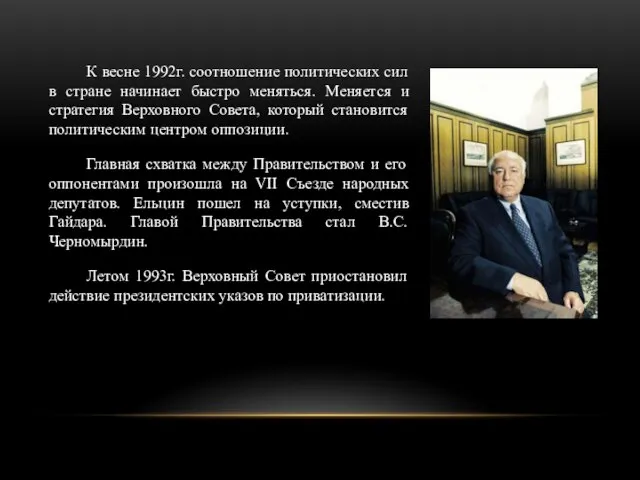 К весне 1992г. соотношение политических сил в стране начинает быстро меняться. Меняется