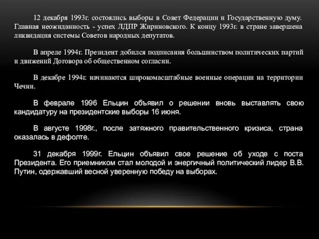 12 декабря 1993г. состоялись выборы в Совет Федерации и Государственную думу. Главная