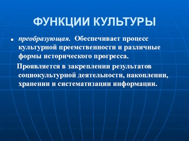 преобразующая. Обеспечивает процесс культурной преемственности и различные формы исторического прогресса. Проявляется в