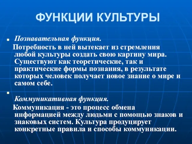 ФУНКЦИИ КУЛЬТУРЫ Познавательная функция. Потребность в ней вытекает из стремления любой культуры