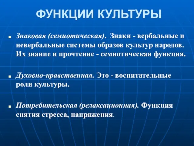 ФУНКЦИИ КУЛЬТУРЫ Знаковая (семиотическая). Знаки - вербальные и невербальные системы образов культур