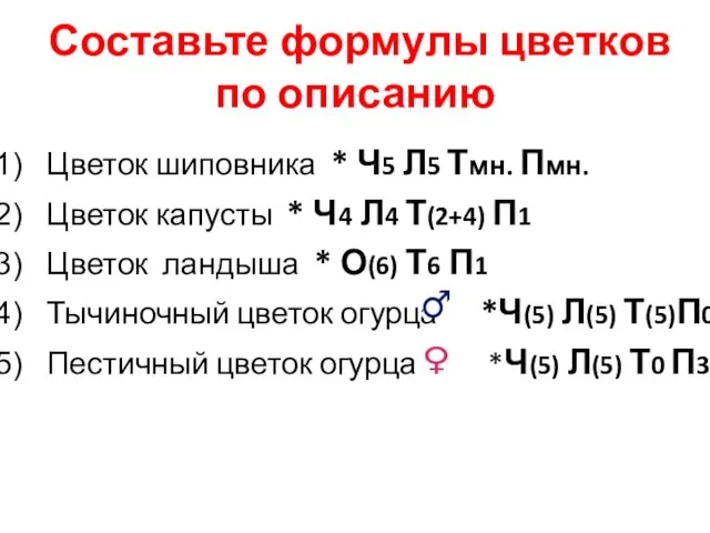 Составьте формулы цветков по описанию Цветок шиповника * Ч5 Л5 Тмн. Пмн.