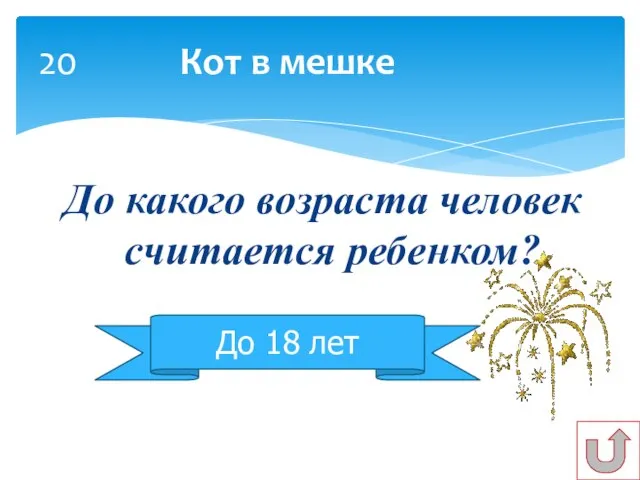 20 Кот в мешке До какого возраста человек считается ребенком? До 18 лет