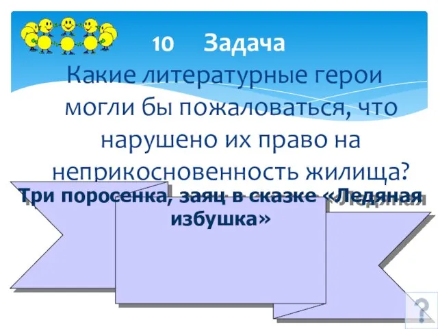 10 Задача Какие литературные герои могли бы пожаловаться, что нарушено их право