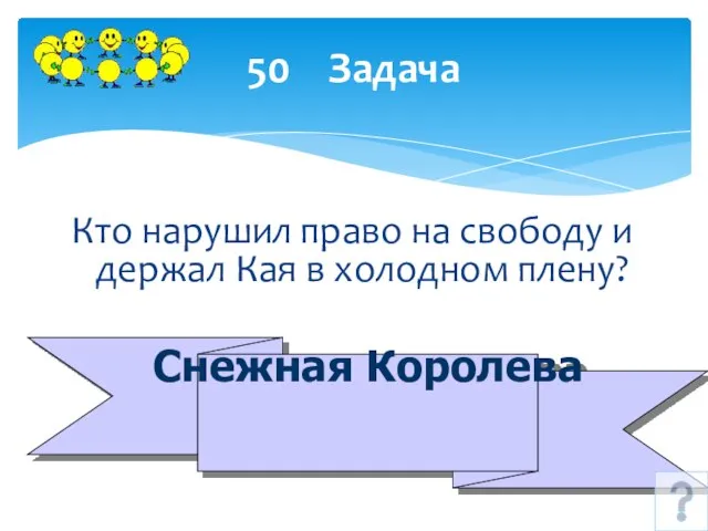 50 Задача Кто нарушил право на свободу и держал Кая в холодном плену? Снежная Королева