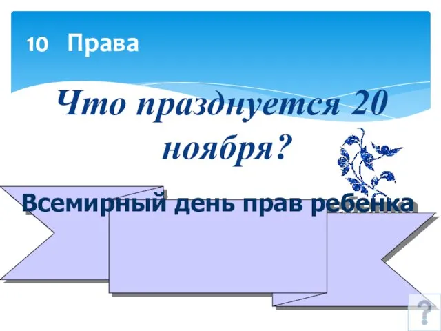 10 Права Что празднуется 20 ноября? Всемирный день прав ребенка