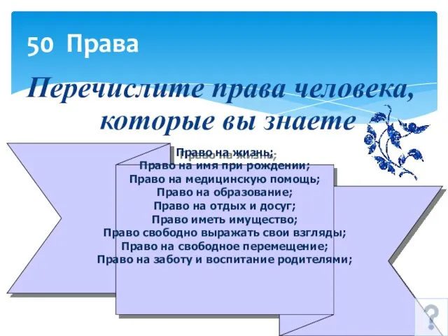 50 Права Перечислите права человека, которые вы знаете Право на жизнь; Право