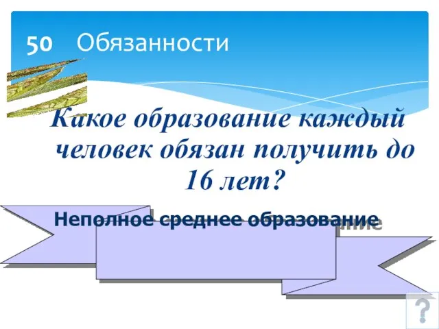 50 Обязанности Какое образование каждый человек обязан получить до 16 лет? Неполное среднее образование