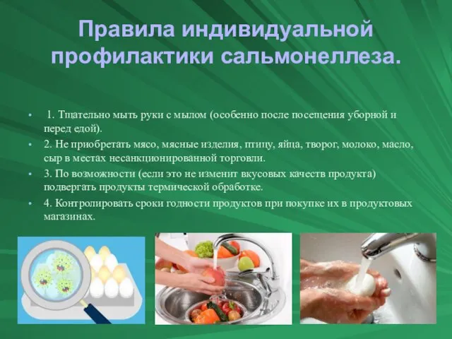 Правила индивидуальной профилактики сальмонеллеза. 1. Тщательно мыть руки с мылом (особенно после