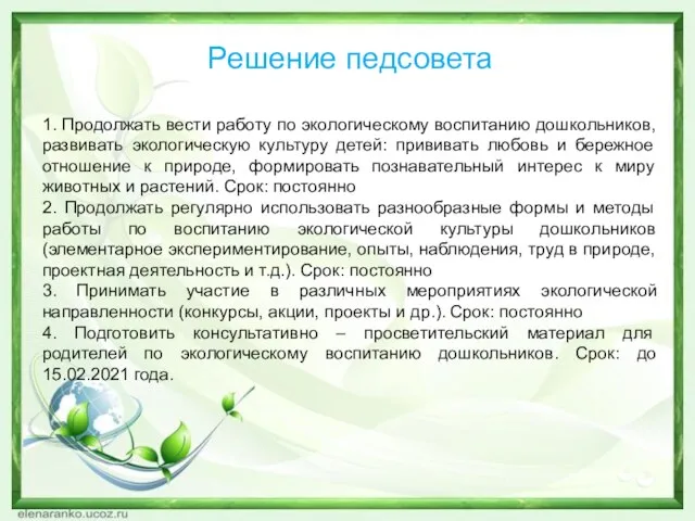 Решение педсовета 1. Продолжать вести работу по экологическому воспитанию дошкольников, развивать экологическую