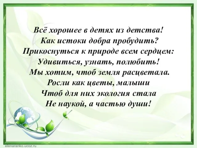 Всё хорошее в детях из детства! Как истоки добра пробудить? Прикоснуться к