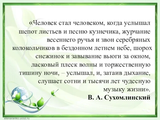 «Человек стал человеком, когда услышал шепот листьев и песню кузнечика, журчание весеннего