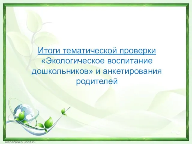 Итоги тематической проверки «Экологическое воспитание дошкольников» и анкетирования родителей