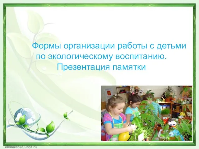 Формы организации работы с детьми по экологическому воспитанию. Презентация памятки