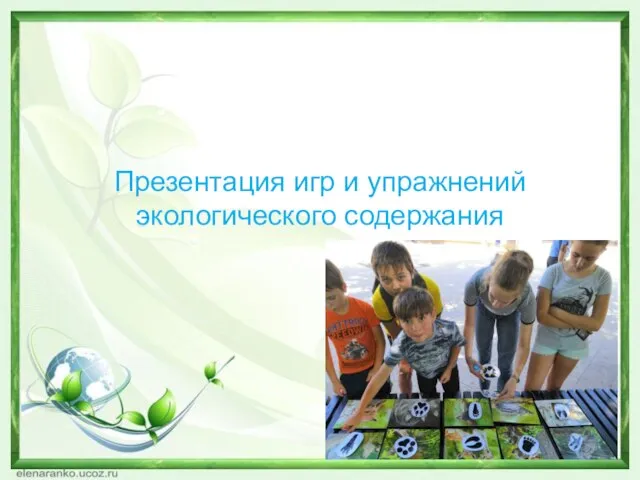 Презентация игр и упражнений экологического содержания