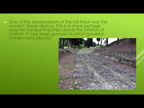 One of the predecessors of the rail track was the ancient Greek