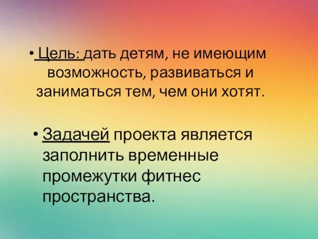 Цель: дать детям, не имеющим возможность, развиваться и заниматься тем, чем они