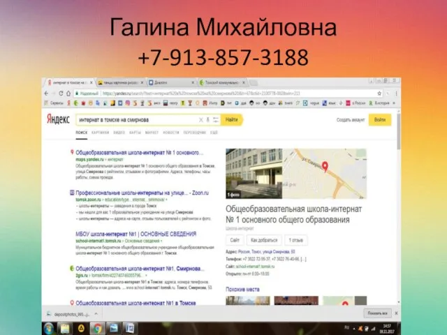 Галина Михайловна +7-913-857-3188