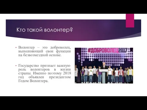 Кто такой волонтер? Волонтер – это доброволец, выполняющий свои функции на безвозмездной