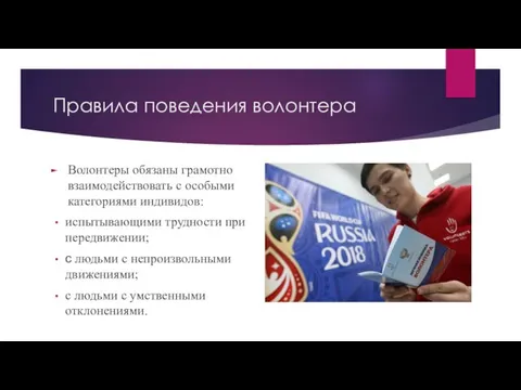 Правила поведения волонтера Волонтеры обязаны грамотно взаимодействовать с особыми категориями индивидов: испытывающими