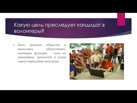 Какую цель преследует кандидат в волонтеры? Быть нужным обществу и выполнять общественно-значимые