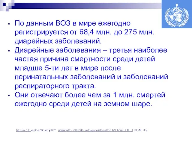 По данным ВОЗ в мире ежегодно регистрируется от 68,4 млн. до 275