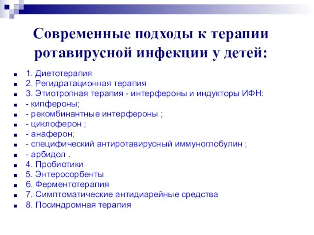 Современные подходы к терапии ротавирусной инфекции у детей: 1. Диетотерапия 2. Регидратационная