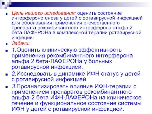 Цель нашего иследования: оценить состояние интерфероногенеза у детей с ротавирусной инфекцией для